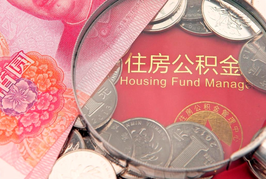 象山找人代取公积金8000可以取吗（代取公积金违法不）